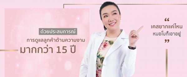 หมอโบ เดอโบคลินิก ฟิลเลอร์ ฉีดฟิลเลอร์