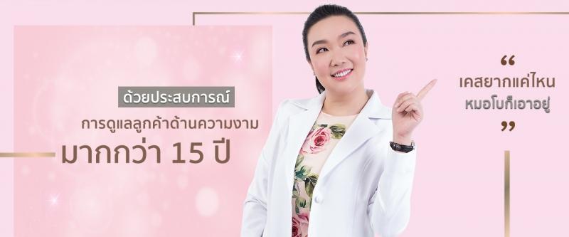 หมอโบ เดอโบคลินิก ฟิลเลอร์ ฉีดฟิลเลอร์
