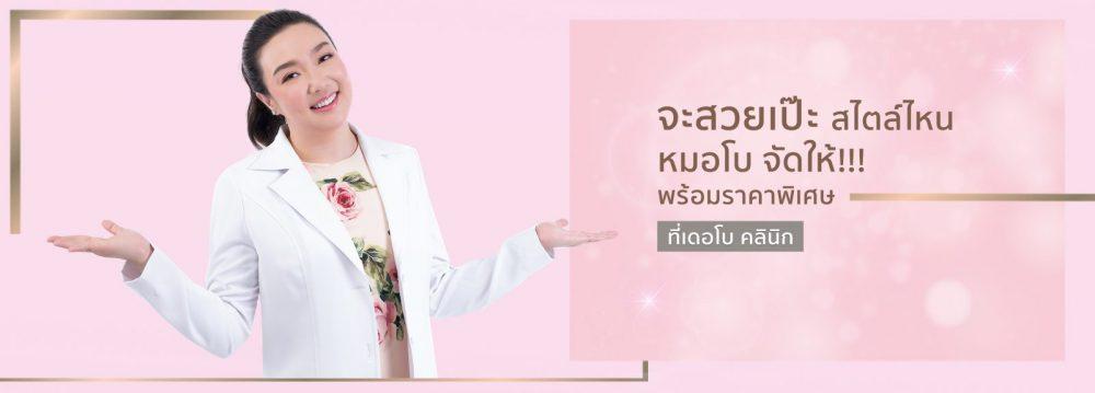 เดอโบคลีนิก โปรโมชั่น ราคาพิเศษ