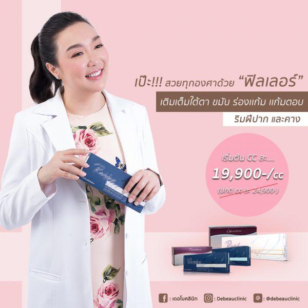 โปรโมชั่นฟิลเลอร์ เดอโบคลีนิก