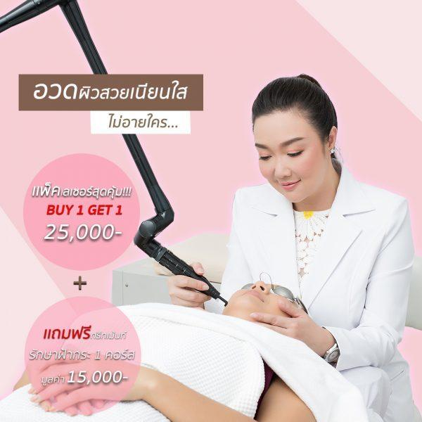 โปรโมชั่น เดอโบคลีนิก