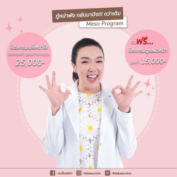 โปรโมชั่น Meso หน้าใส หมอโบ เดอโบคลีนิค