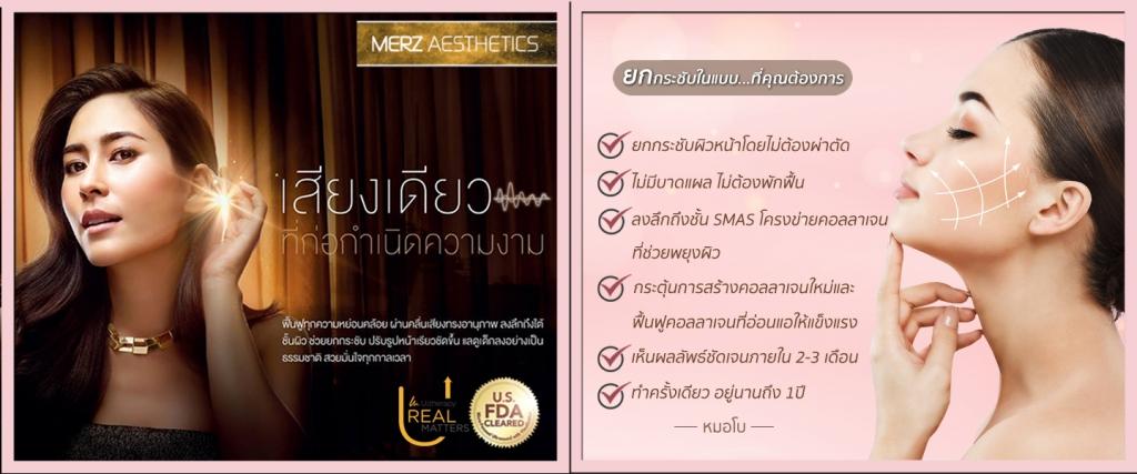 Ulthera หมอโบ เดอโบคลินิค