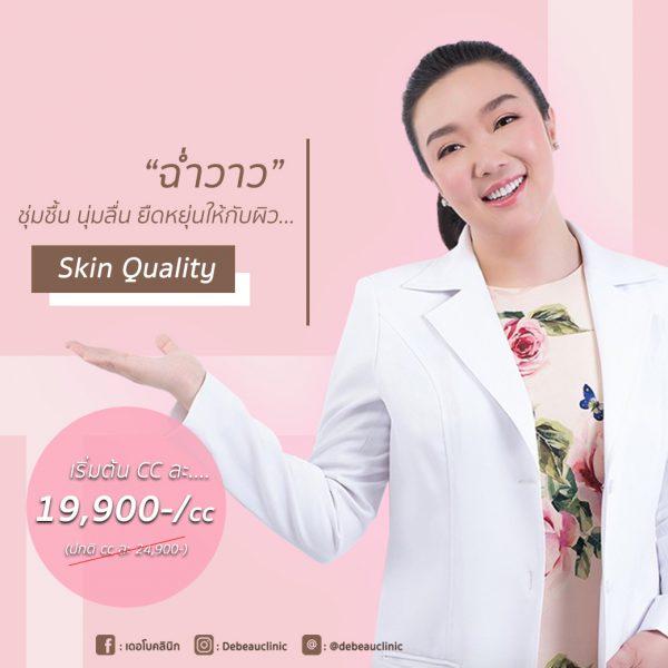 โปรโมชั่นฟิลเลอร์ ผิวฉ่ำวาว หมอโบ เดอโบคลีนิก