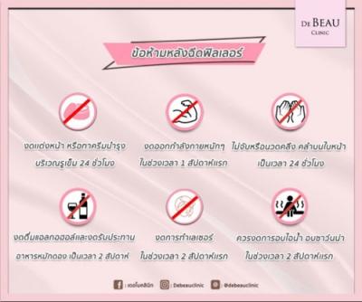 ข้อห้ามหลังการฉีดฟิลเลอร์-หมอโบ-เดอโบคลีนิค-debeauclinic