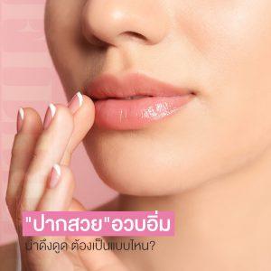 เทคนิคปากกระจับ By หมอโบ