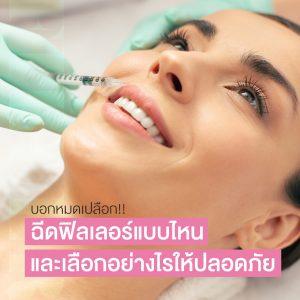 ฟิลเลอร์ ฉีดฟิลเลอร์อย่างไรให้ปลอดภัย วิธีเลือกฟิลเลอร์เพื่อความสวยเป๊ะและปลอดภัยที่สุด