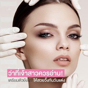 เตรียมตัวเป็นเจ้าสาว คอร์สเจ้าสาว เตรียมตัวยังไงให้สวยวิ๊ง พร้อมเข้าพิธีวิวาห์