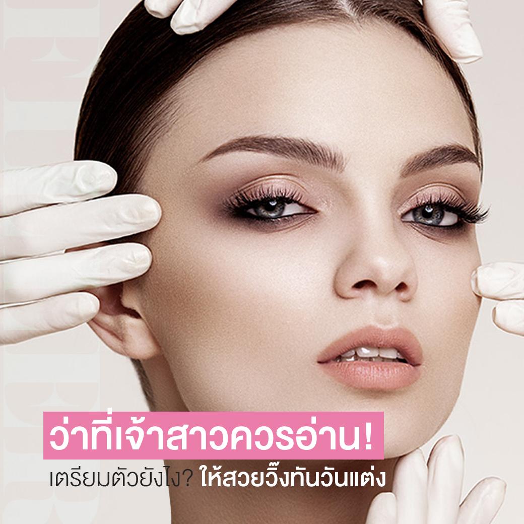 เตรียมตัวเป็นเจ้าสาว คอร์สเจ้าสาว เตรียมตัวยังไงให้สวยวิ๊ง พร้อมเข้าพิธีวิวาห์