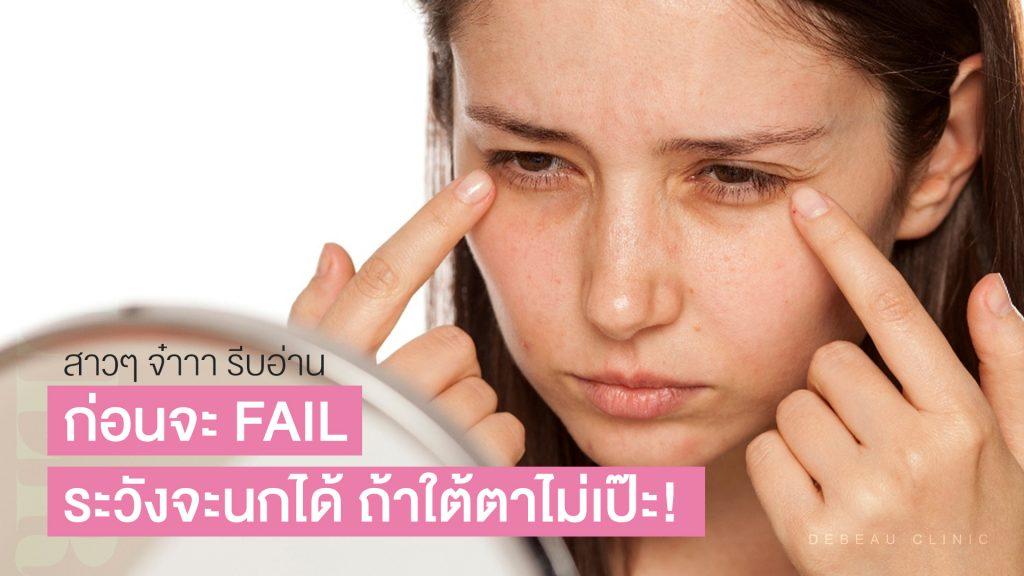 วิธีเช็คอาการก่อน ฉีดฟิลเลอร์ใต้ตา ตาแบบไหนควรฉีดฟิลเลอร์
