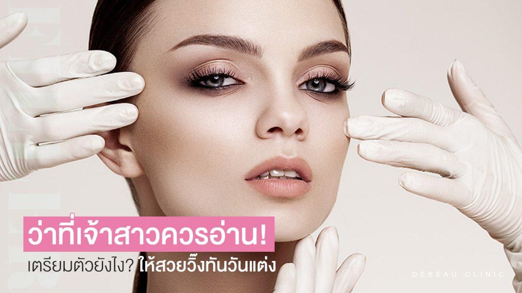 เตรียมตัวเป็นเจ้าสาว คอร์สเจ้าสาว เตรียมตัวยังไงให้สวยวิ๊ง พร้อมเข้าพิธีวิวาห์