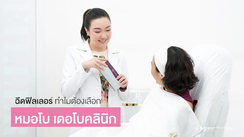 ฉีดฟิลเลอร์ ทำไมต้องเลือก หมอโบ เดอโบคลินิก