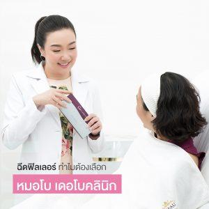 ฉีดฟิลเลอร์ ทำไมต้องเลือก หมอโบ เดอโบคลินิก