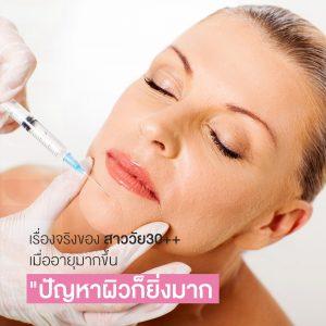 เรื่องจริงของ สาววัย 30++ เมื่ออายุมากขึ้น ปัญหาผิวก็ยิ่งมาก