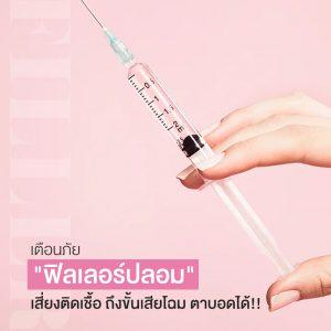 อันตรายจาก ฟิลเลอร์ปลอม เสี่ยงหน้าพัง ติดเชื้อ เนื้อตาย และตาบอด