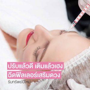 ฟิลเลอร์ ฉีดฟิลเลอร์ เสริมดวงปี64 รับทรัพย์ แก้ชง เสริมดวงชะตา