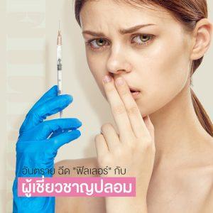 อันตรายจาก หมอกระเป๋า เตือนภัยสวยไวราคาถูก หมอปลอมทำหน้าพัง