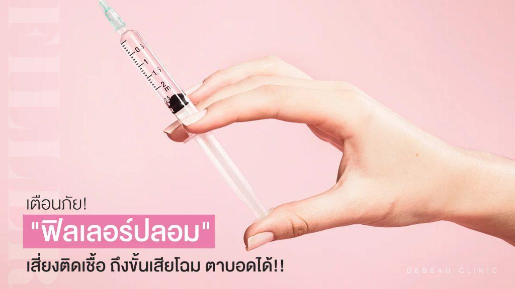 อันตรายจาก ฟิลเลอร์ปลอม เสี่ยงหน้าพัง ติดเชื้อ เนื้อตาย และตาบอด