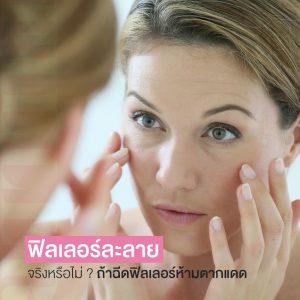 ฟิลเลอร์ละลาย จริงหรือไม่? ถ้าฉีดฟิลเลอร์ห้ามตากแดด