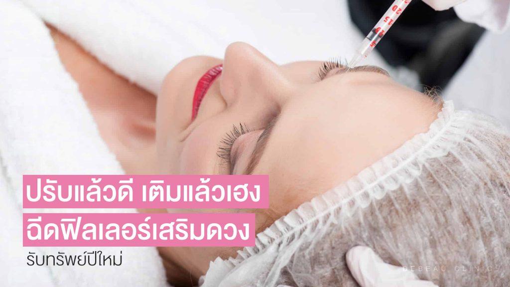 ฟิลเลอร์ ฉีดฟิลเลอร์ เสริมดวง รับทรัพย์ แก้ชง เสริมดวงชะตา