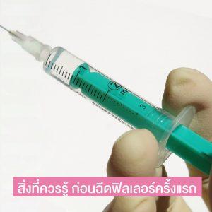 ก่อน ฉีดฟิลเลอร์ครั้งแรก ต้องรู้อะไรบ้าง?