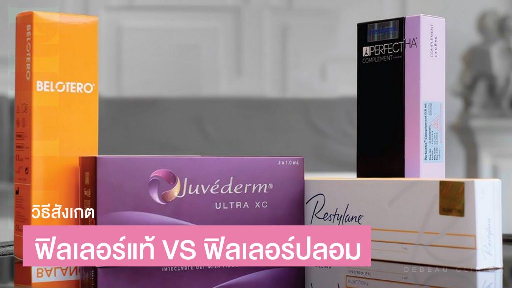 วิธีสังเกตฟิลเลอร์แท้ VS ฟิลเลอร์ปลอม