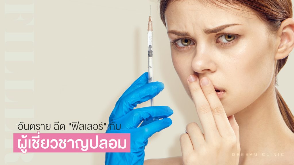 อันตรายจาก หมอกระเป๋า เตือนภัยสวยไวราคาถูก หมอปลอมทำหน้าพัง