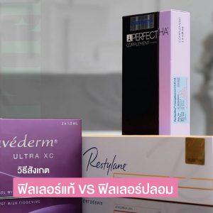 วิธีสังเกตฟิลเลอร์แท้ VS ฟิลเลอร์ปลอม