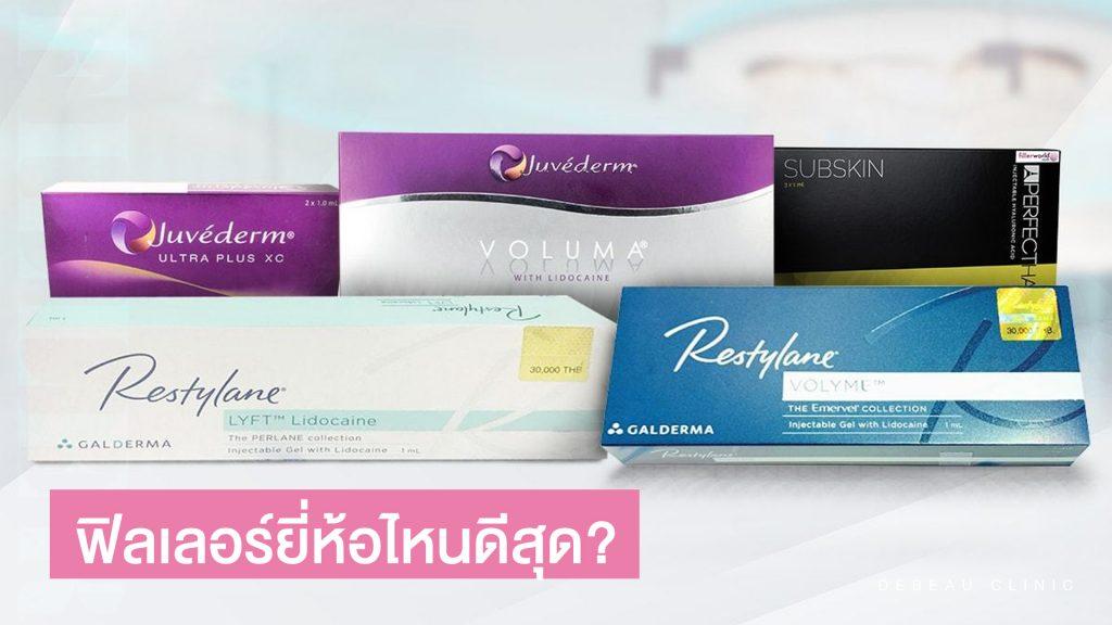 ฟิลเลอร์ยี่ห้อไหนดี ? ข้อแตกต่างของฟิลเลอร์แต่ละชนิด มีอะไรบ้าง