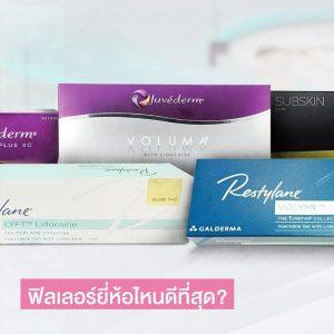 ฟิลเลอร์ยี่ห้อไหนดี ? ข้อแตกต่างของฟิลเลอร์แต่ละชนิด มีอะไรบ้าง