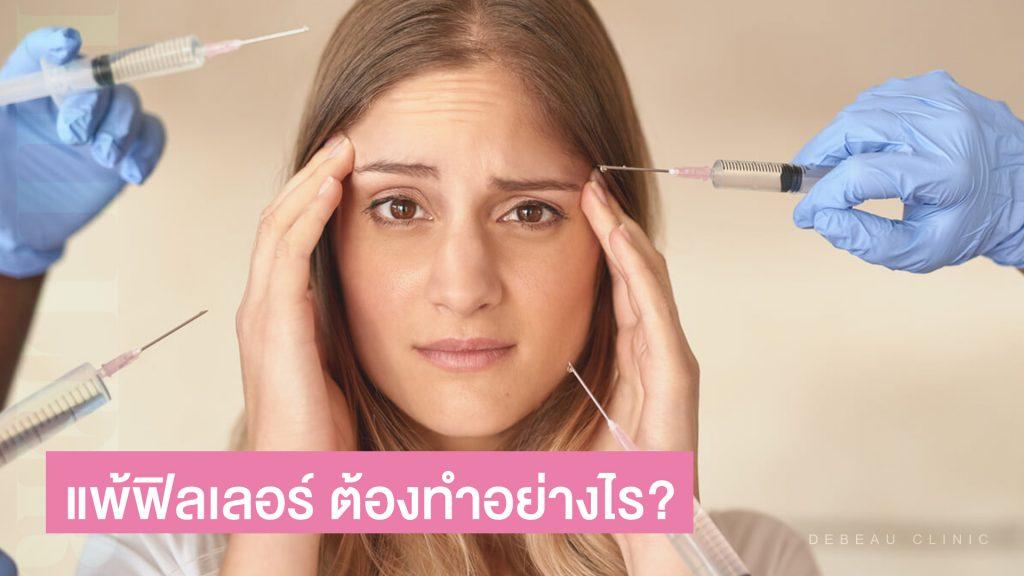 8 อาการแพ้ฟิลเลอร์ อันตรายมากมั้ย วิธีสังเกตและควรแก้ไขอย่างไร