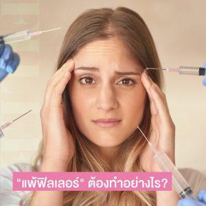 8 อาการแพ้ฟิลเลอร์ อันตรายมากมั้ย วิธีสังเกตและควรแก้ไขอย่างไร