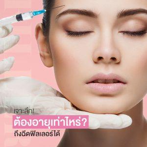 ช่วงอายุกับศัลยกรรม อายุเท่าไหร่ถึงควรจะเริ่มฉีดฟิลเลอร์