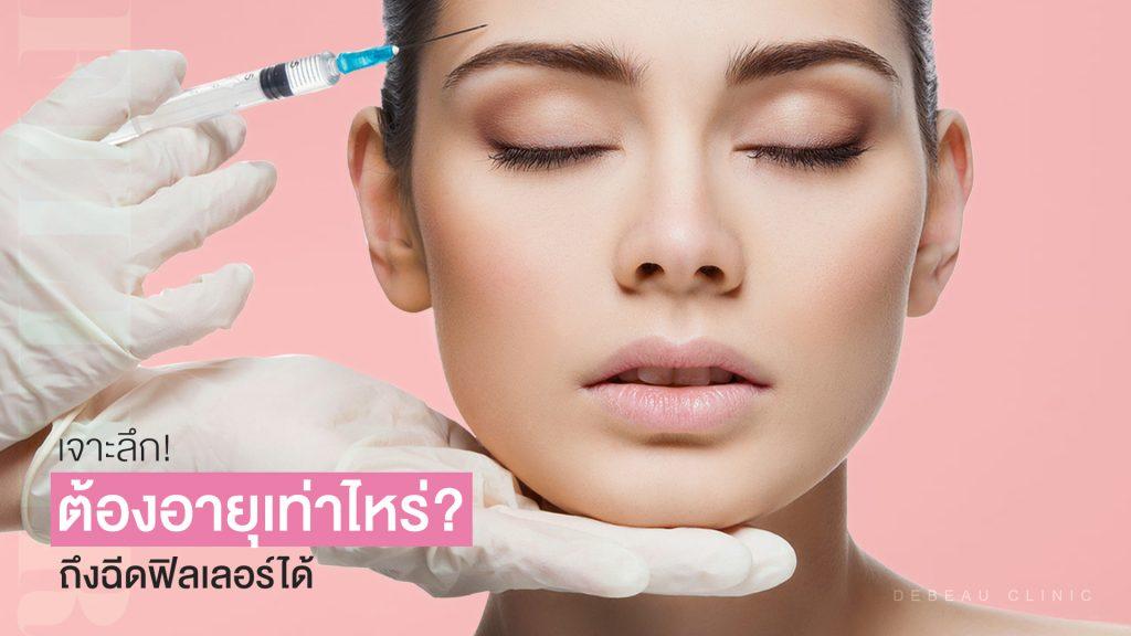 ช่วงอายุกับศัลยกรรม อายุเท่าไหร่ถึงควรจะเริ่มฉีดฟิลเลอร์