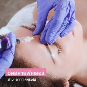 ฉีดสลายฟิลเลอร์ แก้ฟิลเลอร์เป็นก้อน ทำได้หรือไม่