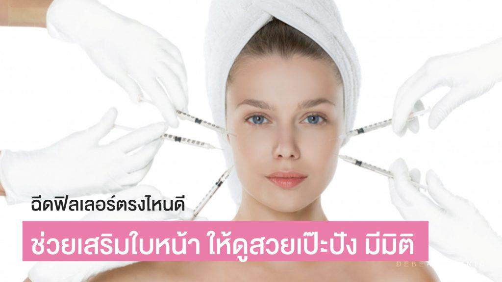 ฉีดฟิลเลอร์ตรงไหนดี ช่วยเสริมใบหน้า ให้ดูสวยเป๊ะปัง มีมิติ