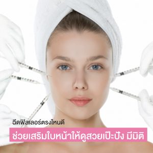 ฉีดฟิลเลอร์ตรงไหนดี ช่วยเสริมใบหน้า ให้ดูสวยเป๊ะปัง มีมิติ