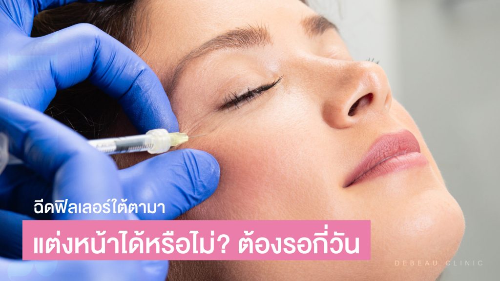 ฉีดฟิลเลอร์ใต้ตามา แต่งหน้าได้หรือไม่? ต้องรอกี่วัน 