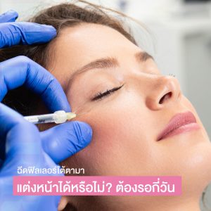 ฉีดฟิลเลอร์ใต้ตามา แต่งหน้าได้หรือไม่? ต้องรอกี่วัน