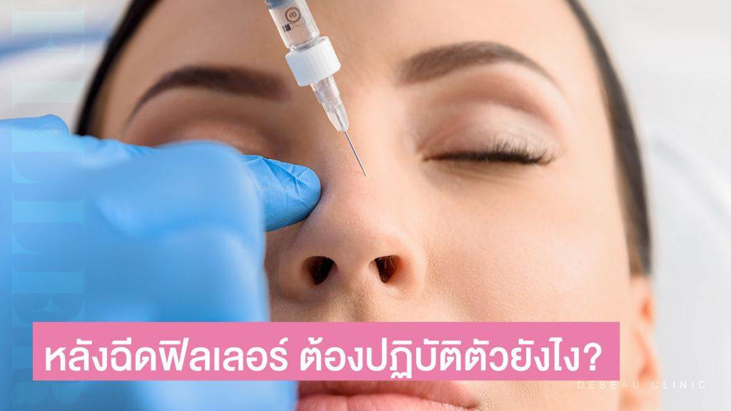 หลังฉีดฟิลเลอร์ ต้องปฏิบัติตัวยังไง 