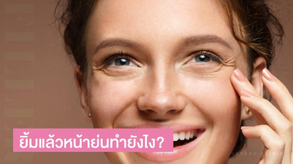 ยิ้มแล้วหน้าย่นทำยังไง