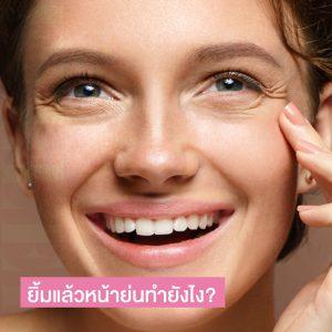 ยิ้มแล้วหน้าย่นทำยังไง