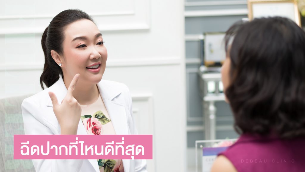 ฉีดปากที่ไหนดีที่สุด