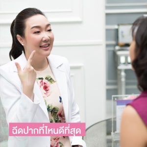 ฉีดปากที่ไหนดีที่สุด