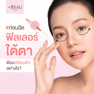 8 ข้อต้องรู้ ก่อนฉีดฟิลเลอร์ใต้ตา ต้องเตรียมตัวอย่างไร?