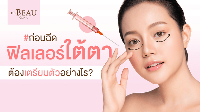 8 ข้อต้องรู้ ก่อนฉีดฟิลเลอร์ใต้ตา ต้องเตรียมตัวอย่างไร?