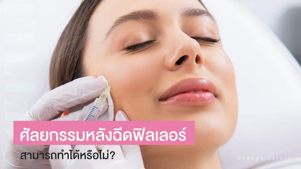 ศัลยกรรมหลังฉีดฟิลเลอร์ สามารถทำได้หรือไม่?