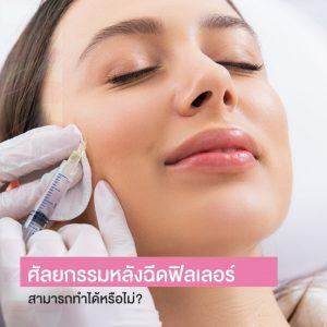 ศัลยกรรมหลังฉีดฟิลเลอร์ สามารถทำได้หรือไม่?