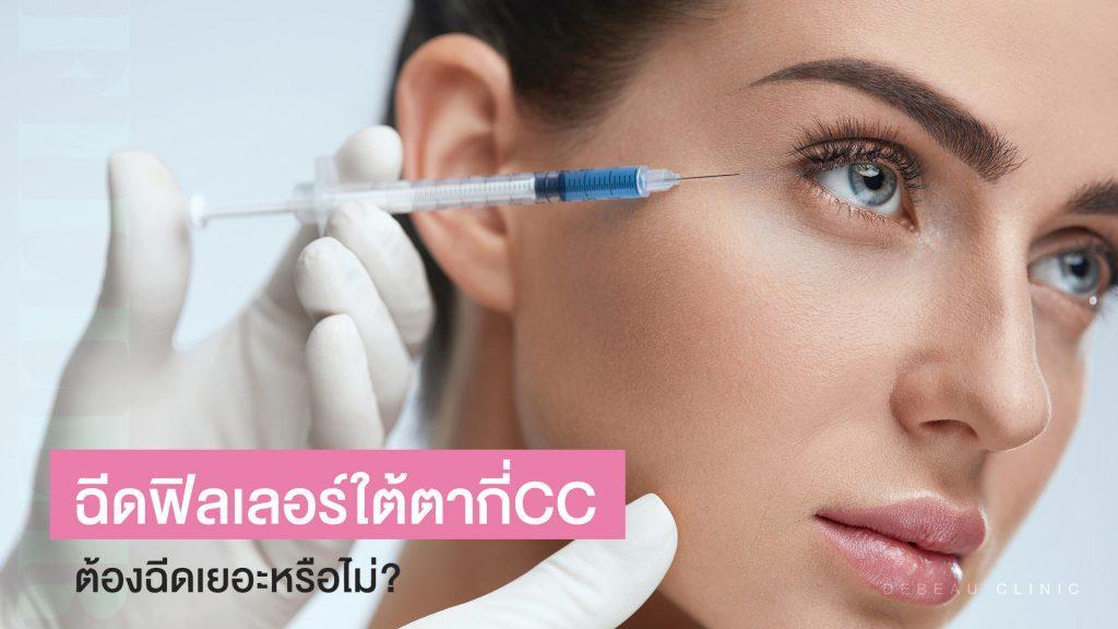 ฉีดฟิลเลอร์ใต้ตากี่CC ต้องฉีดเยอะหรือไม่?