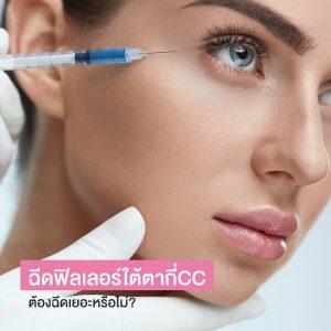 ฉีดฟิลเลอร์ใต้ตากี่CC ต้องฉีดเยอะหรือไม่?